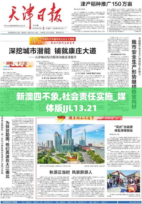 新澳四不象,社會責任實施_媒體版JJL13.21