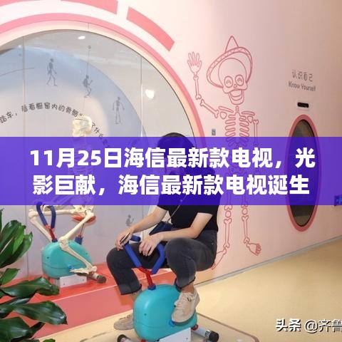 海信最新款電視誕生記，光影巨獻，揭秘11月25日新品魅力