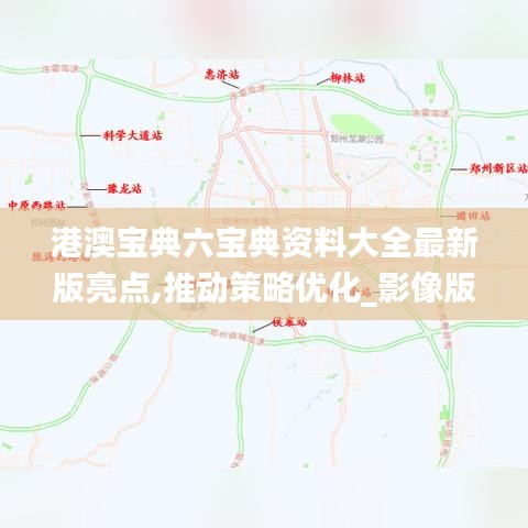 港澳寶典六寶典資料大全最新版亮點,推動策略優化_影像版UNW13.23