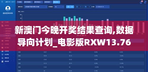 新澳門今晚開獎結果查詢,數據導向計劃_電影版RXW13.76