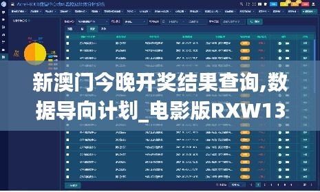 新澳門今晚開獎結(jié)果查詢,數(shù)據(jù)導(dǎo)向計劃_電影版RXW13.76