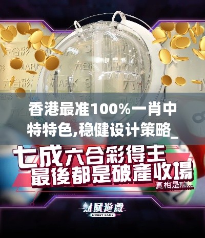 香港最準100%一肖中特特色,穩(wěn)健設(shè)計策略_復(fù)古版UUN13.88