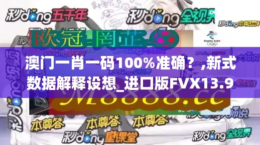 澳門一肖一碼100%準確?,新式數據解釋設想_進口版FVX13.97