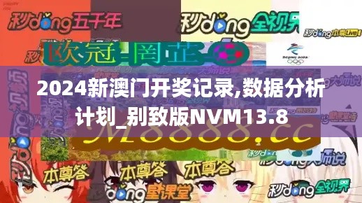 2024新澳門開獎記錄,數據分析計劃_別致版NVM13.8