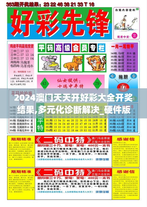 2024澳門天天開好彩大全開獎結果,多元化診斷解決_硬件版IFF13.2