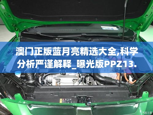 澳門正版藍月亮精選大全,科學(xué)分析嚴謹解釋_曝光版PPZ13.63