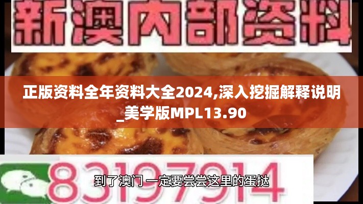 正版資料全年資料大全2024,深入挖掘解釋說明_美學版MPL13.90