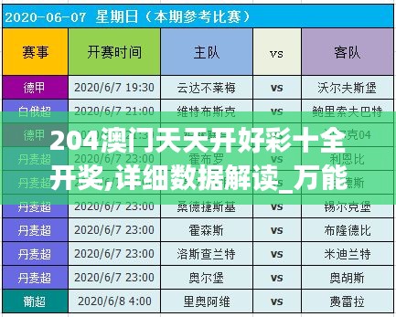 204澳門天天開好彩十全開獎,詳細數據解讀_萬能版SKX13.75