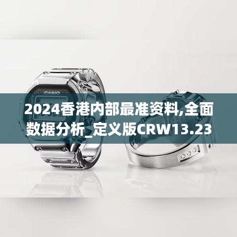 2024香港內(nèi)部最準(zhǔn)資料,全面數(shù)據(jù)分析_定義版CRW13.23