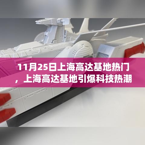 上海高達基地引爆科技熱潮,最新高科技產品體驗之旅受熱捧