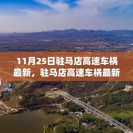 駐馬店高速車禍最新報道,事故深度解析與應對要點,11月25日駐馬店高速車禍最新情況