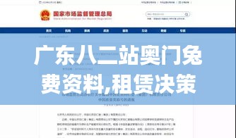 廣東八二站奧門兔費資料,租賃決策資料_榮耀版DOH13.91