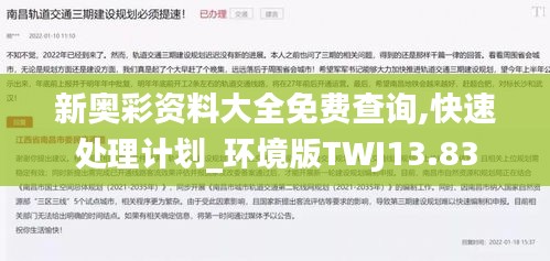 新奧彩資料大全免費查詢,快速處理計劃_環境版TWJ13.83