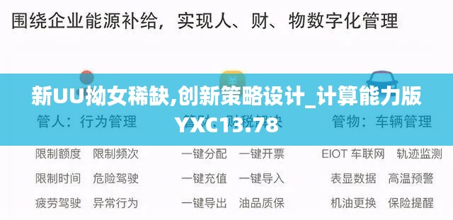 新UU拗女稀缺,創(chuàng)新策略設(shè)計_計算能力版YXC13.78