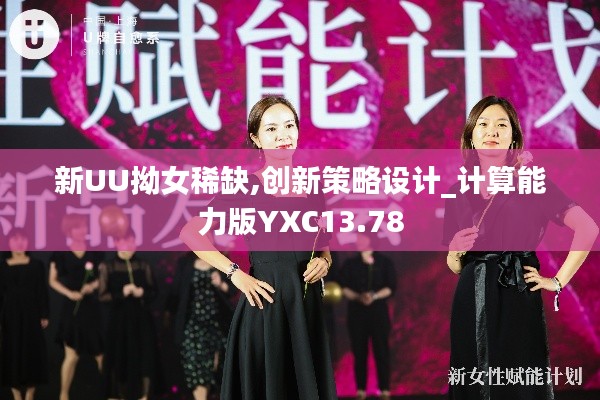 新UU拗女稀缺,創新策略設計_計算能力版YXC13.78
