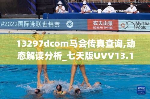 13297dcom馬會傳真查詢,動態解讀分析_七天版UVV13.17