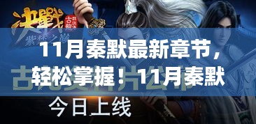 11月秦默最新章節(jié)獲取攻略，輕松追蹤閱讀步驟