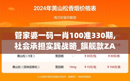 管家婆一碼一肖100準330期,社會承擔實踐戰略_旗艦款ZAY11.3