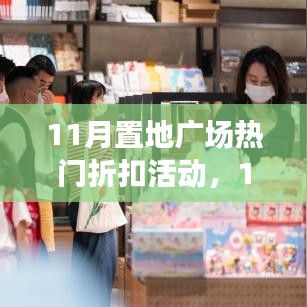 11月置地廣場熱門折扣活動(dòng)全面介紹與評(píng)測