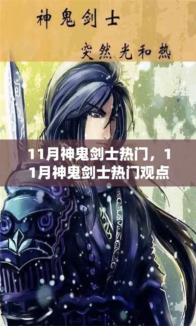 11月神鬼劍士熱門觀點論述,游戲角色魅力解析