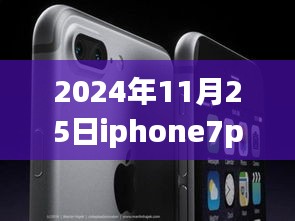 獨家解析,2024年11月25日iPhone 7 Plus最新報價與市場影響