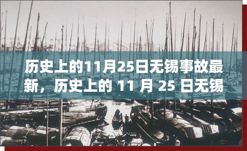 歷史上的11月25日無錫事故深度揭秘,心靈啟示之旅的轉折點