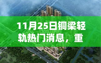 獨家揭秘,銅梁輕軌最新動態與未來發展潛力