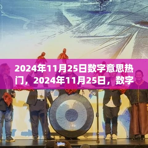 2024年11月25日數(shù)字趨勢洞察，探尋數(shù)字背后的熱門趨勢