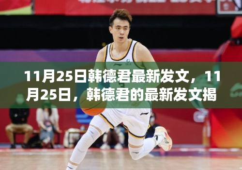 韓德君最新發(fā)文揭秘,內(nèi)容聚焦與深度解讀