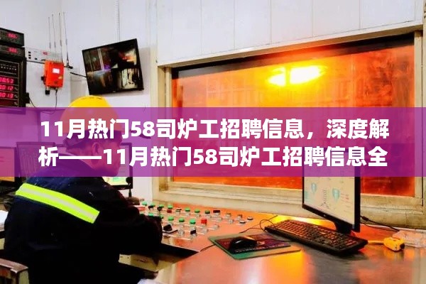 深度解讀，11月熱門58司爐工招聘信息全面解析
