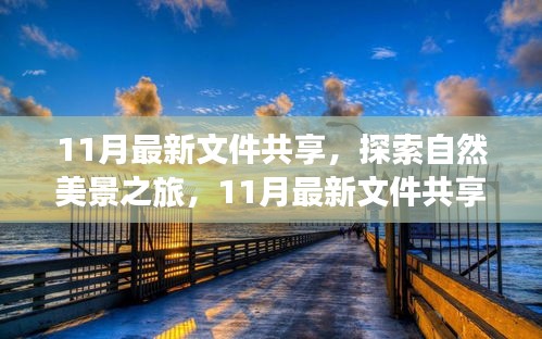 11月最新文件共享,自然美景之旅,啟程尋找內心的寧靜與平和之旅