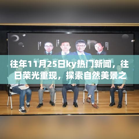 往年11月25日ky熱門新聞回顧,探索自然美景之旅,尋找內(nèi)心的寧靜之旅