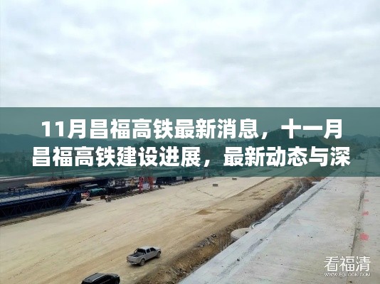 昌福高鐵最新動(dòng)態(tài)，11月建設(shè)進(jìn)展與深度解析