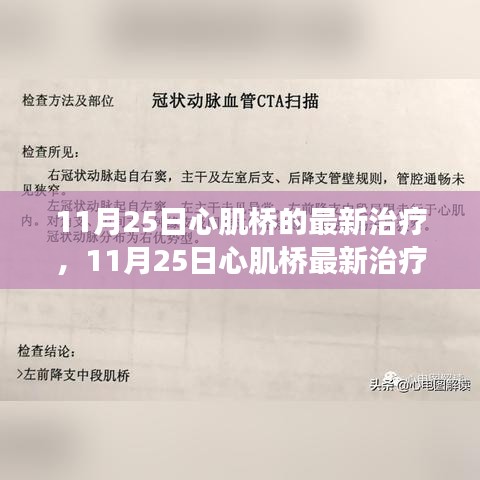 探索前沿科技與醫(yī)療革新,心肌橋最新治療進(jìn)展揭秘(11月25日)