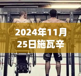 施瓦辛格勵志新動向,學習變化的力量,自信塑造未來之路(2024年最新消息)