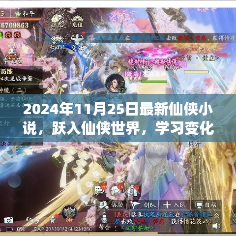 躍入仙俠世界，學(xué)習(xí)變化成就夢想，自信幽默共舞人生——最新仙俠小說發(fā)布