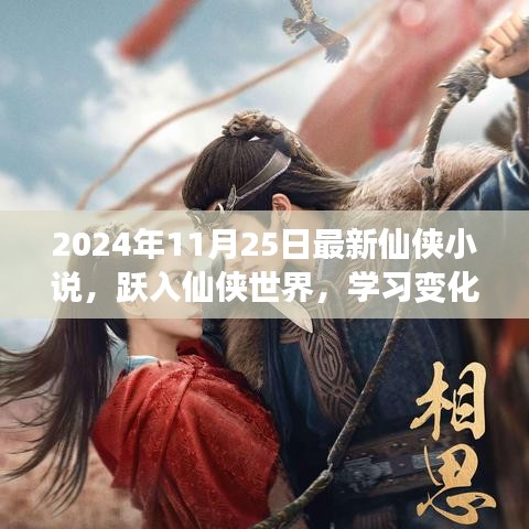 躍入仙俠世界,學習變化成就夢想,自信幽默共舞人生——最新仙俠小說發(fā)布