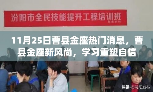 曹縣金座新風尚,重塑自信,共同成長日紀實