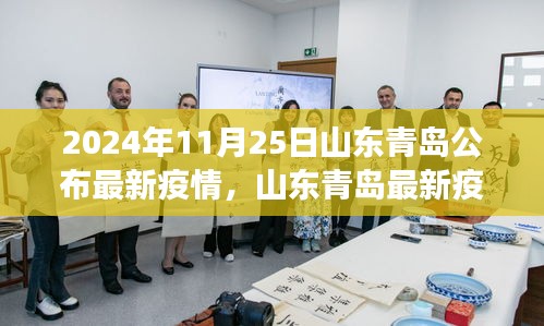 山東青島疫情最新動態解析與數據深度剖析（2024年11月25日公布）