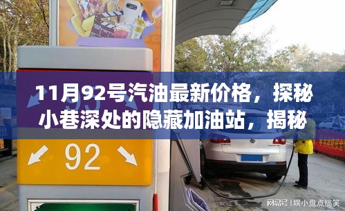 11月92號汽油最新價格，探秘小巷深處的隱藏加油站，揭秘最新汽油價格與獨特小店故事