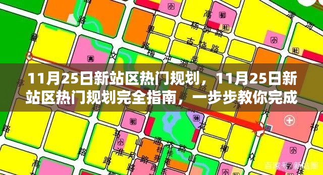 11月25日新站區熱門規劃完全指南,從零開始建設新站的任務步驟
