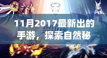 探索自然秘境，最新手游帶你領略大自然之美，啟程心靈之旅