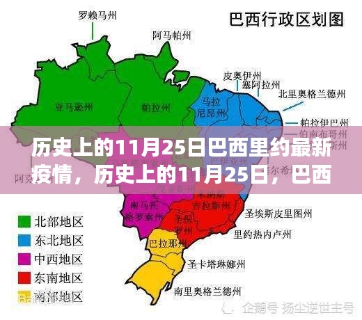 巴西里約的疫情與心靈療愈之旅，歷史視角下的11月25日觀察