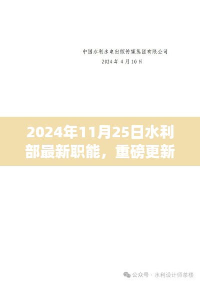 水利部最新職能揭秘，2024年全新啟程與重磅更新！