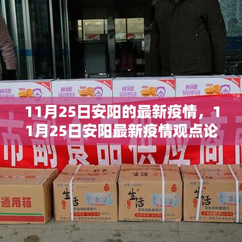11月25日安陽最新疫情動態及觀點論述