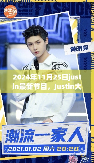 Justin大放送，全新節目上線，2024年11月25日震撼開播