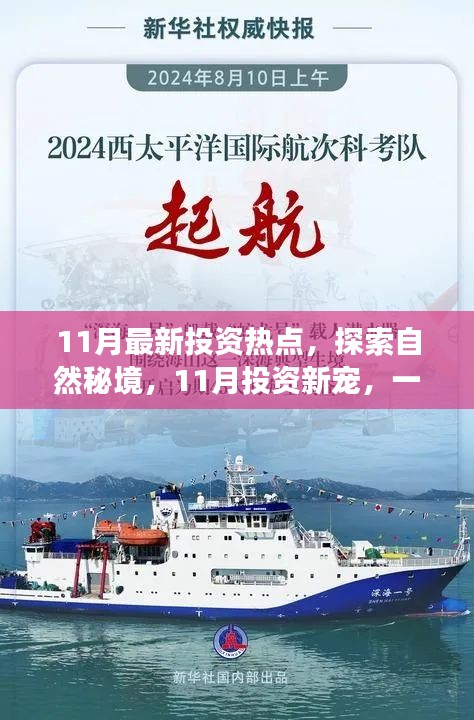 探索自然秘境,揭秘11月投資熱點,心靈洗滌的奇妙旅程開啟