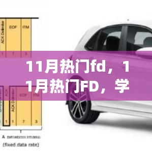 11月熱門FD引領學習變革，自信面對挑戰，笑對人生