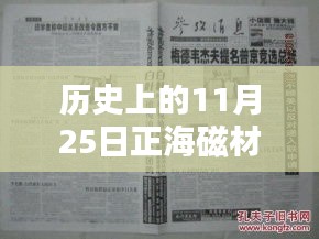 歷史上的11月25日正海磁材消息概覽,最新動態一覽無余