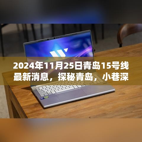 青島地鐵15號線最新動態，探秘周邊寶藏小店，品味小巷獨特風情